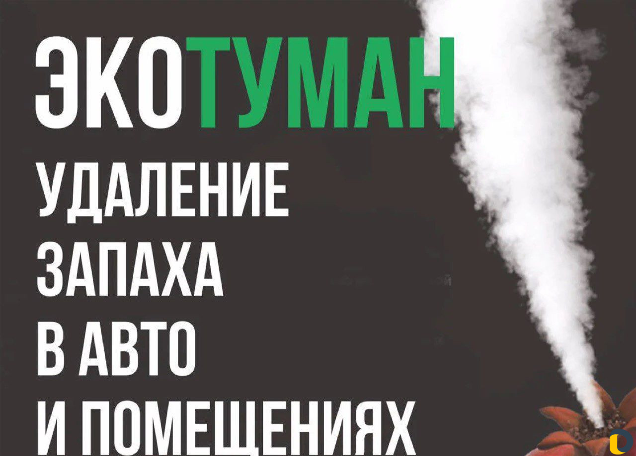Эко туман