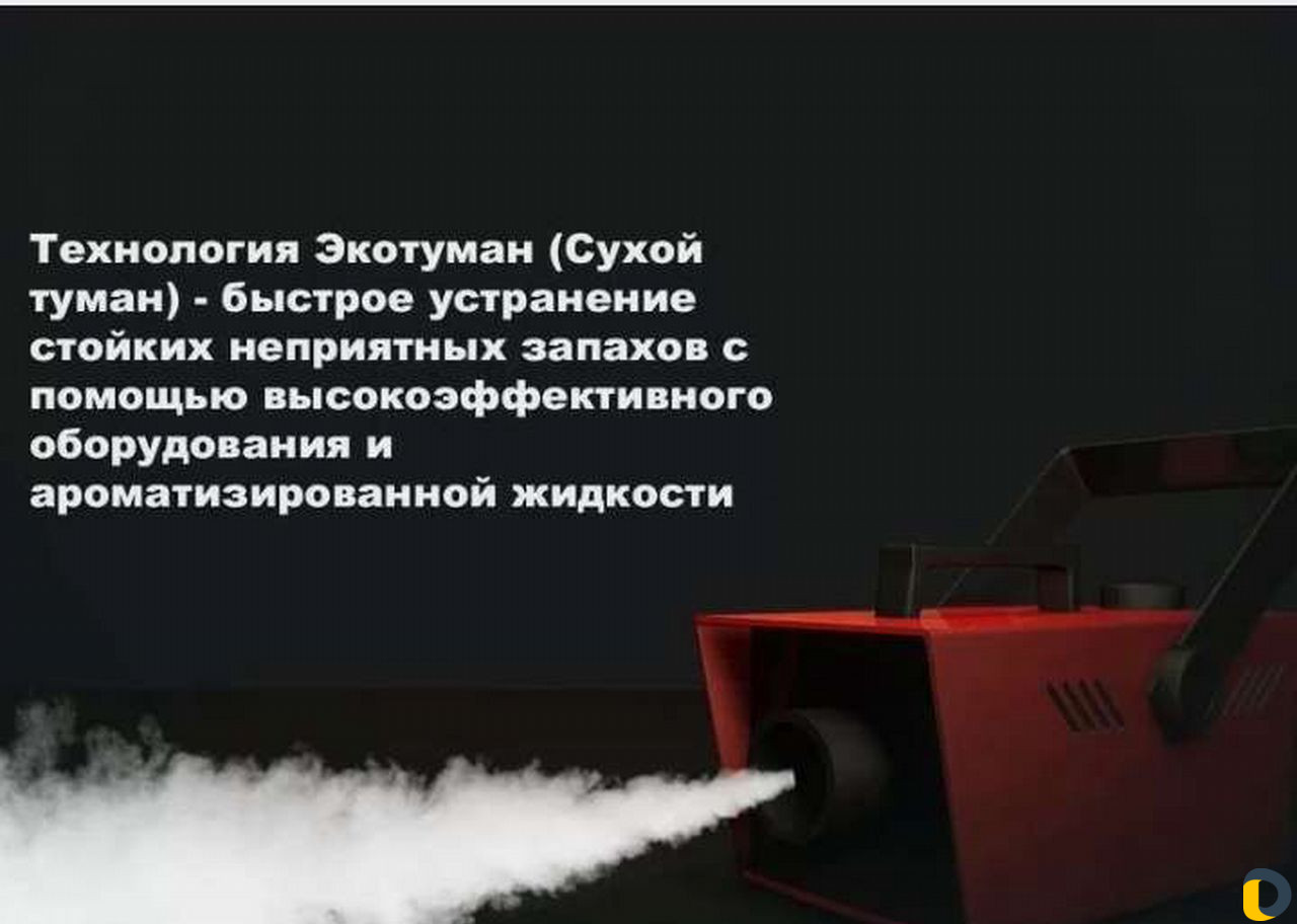 Эко туман
