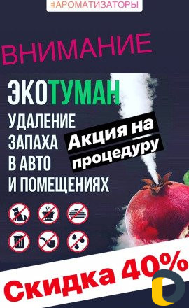 Экологический Туман Ароматизация, Дезинфекция