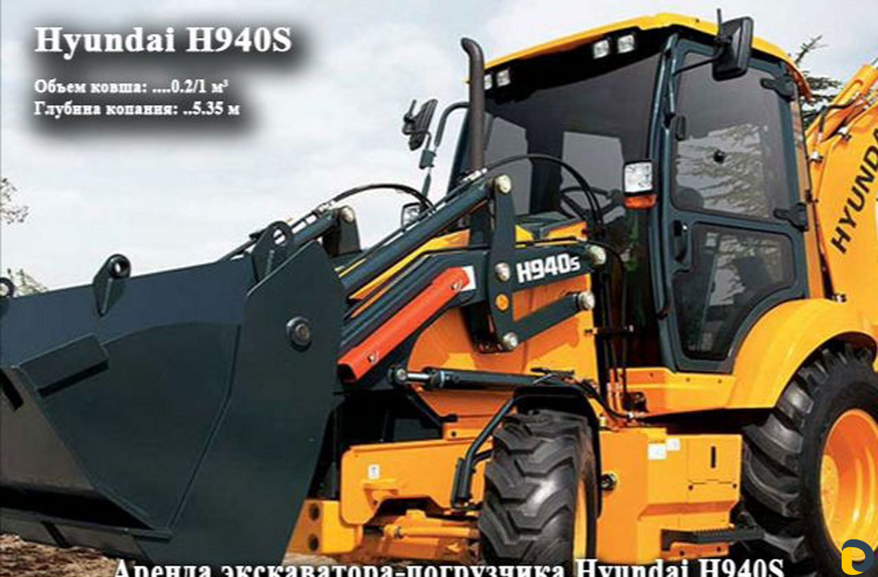 Экскаватор погрузчик Hyundai H940S