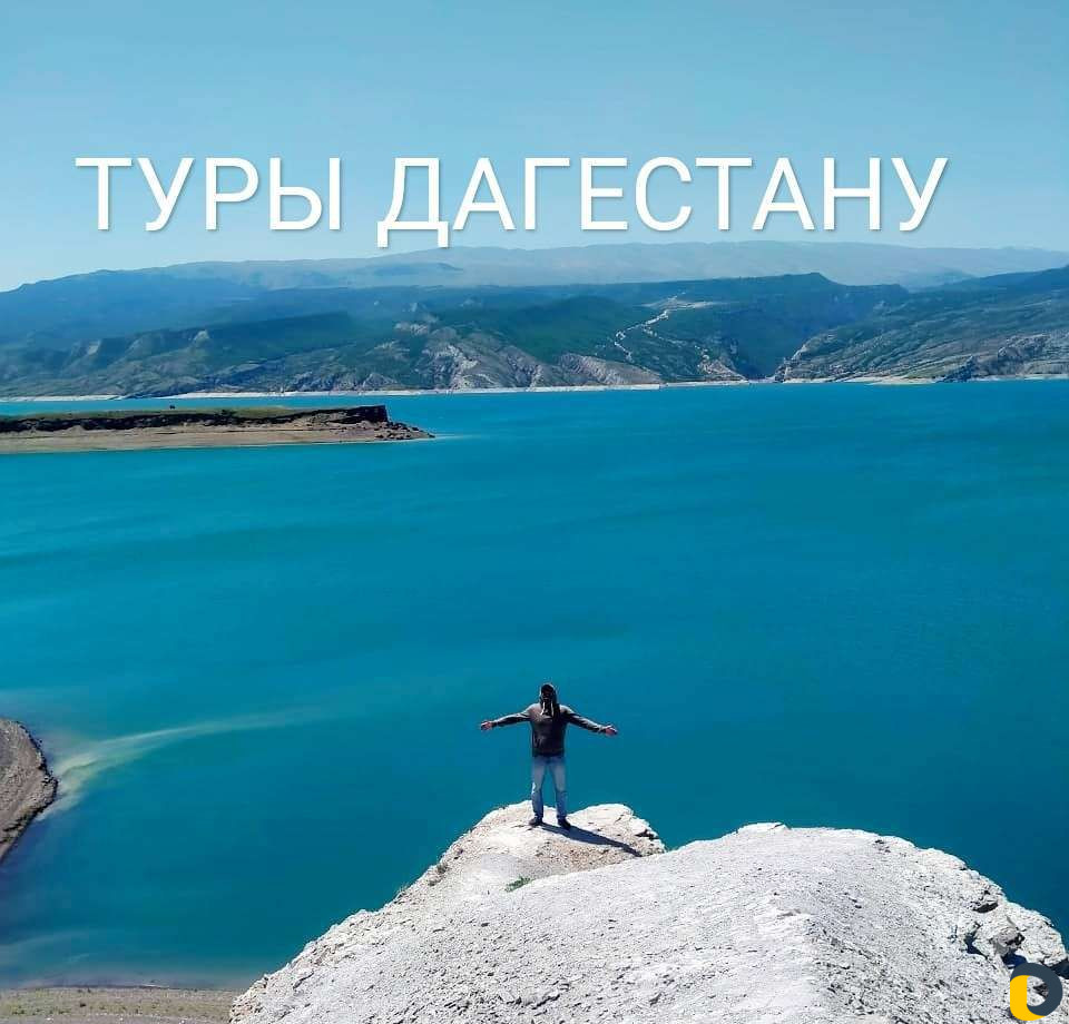 Экскурсии по Дагестану, водитель проводник