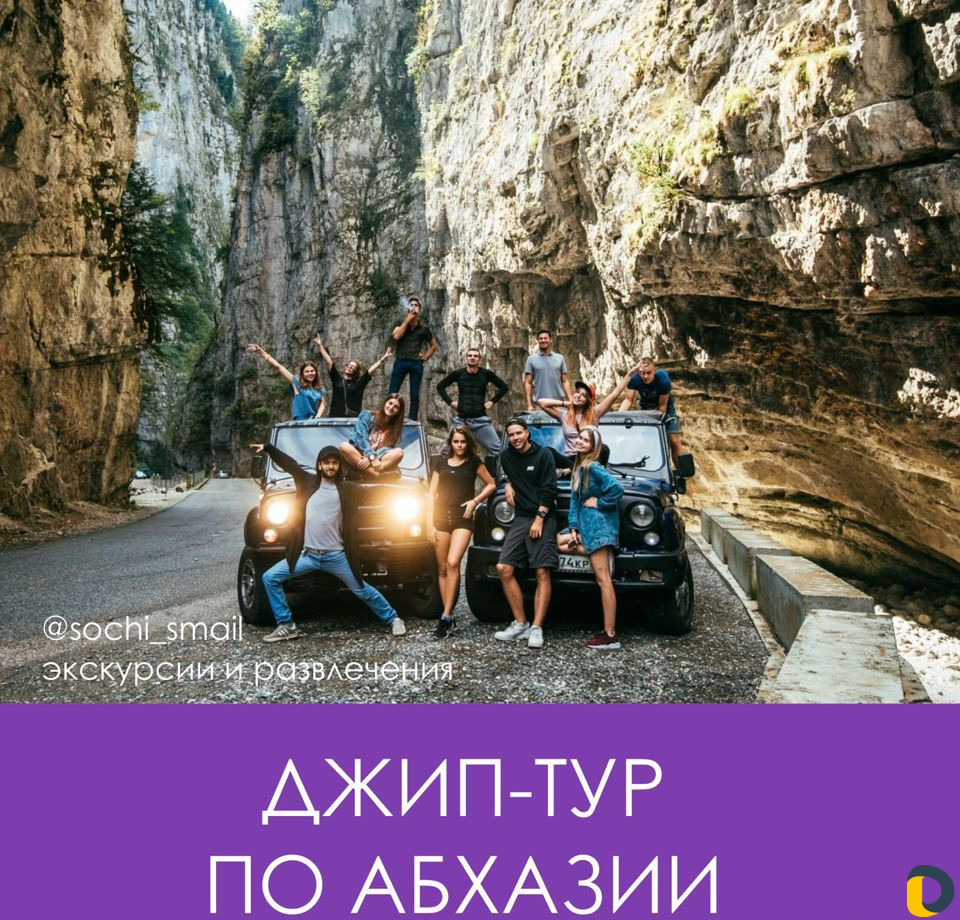 Экскурсии. Сочи, Адлер, Абхазия