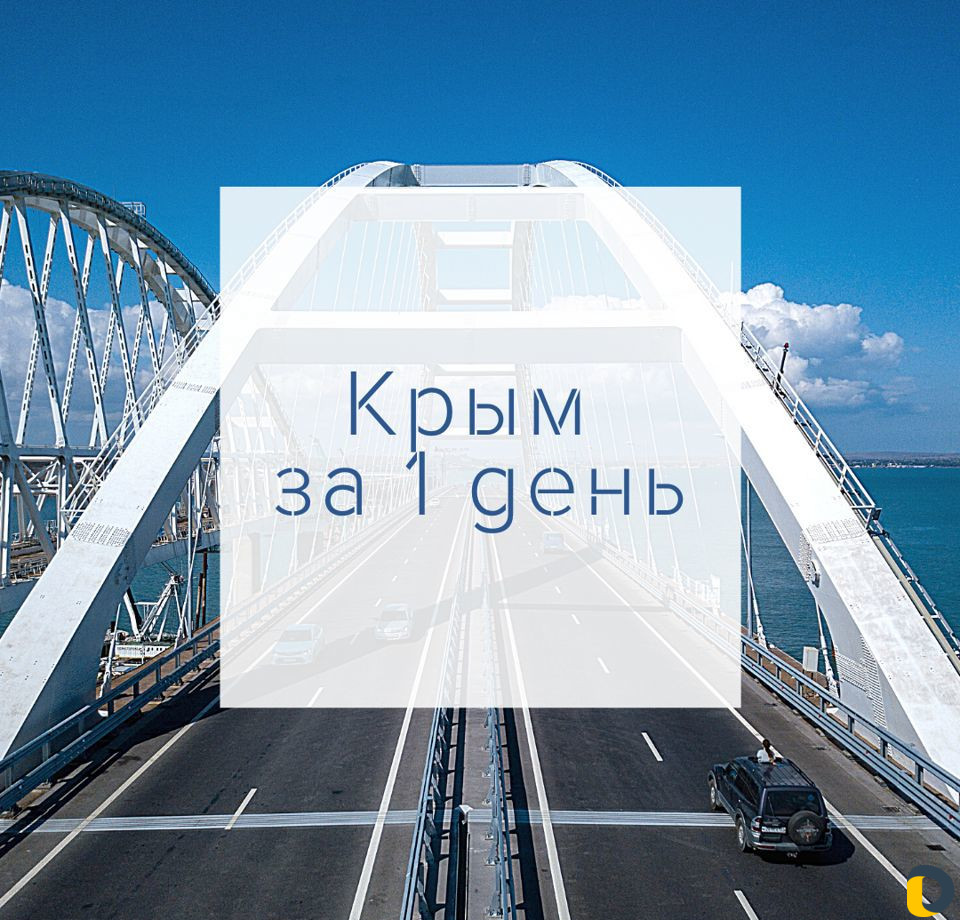 Экскурсия на Крымский мост +Крым за 1 день