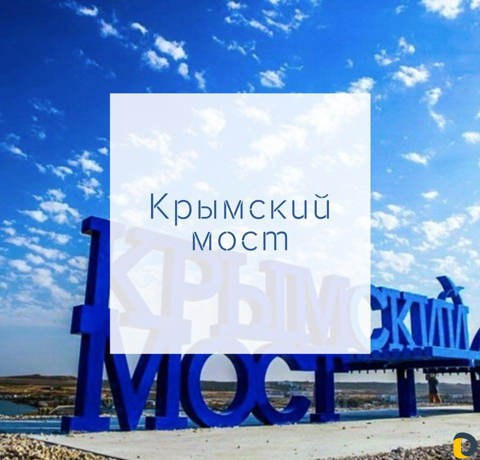 Экскурсия на Крымский мост +Крым за 1 день