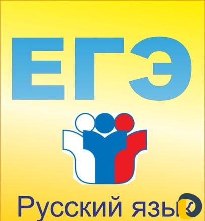 Эксперт егэ/огэ по русскому языку
