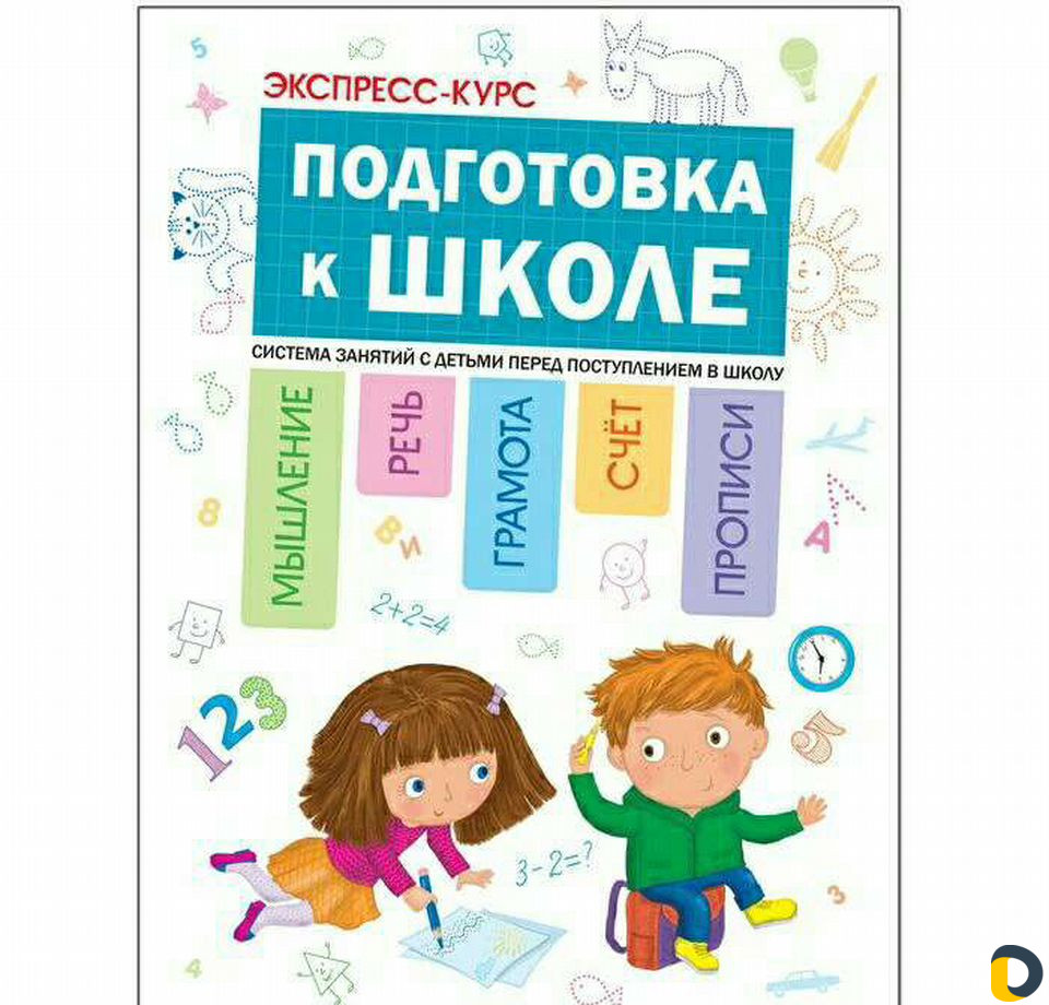 Экспресс подготовка к школе и репетиторство