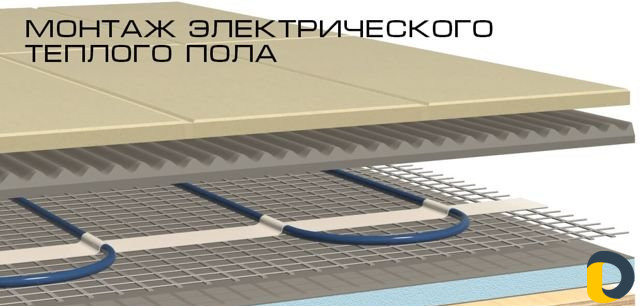 Электрический теплый пол
