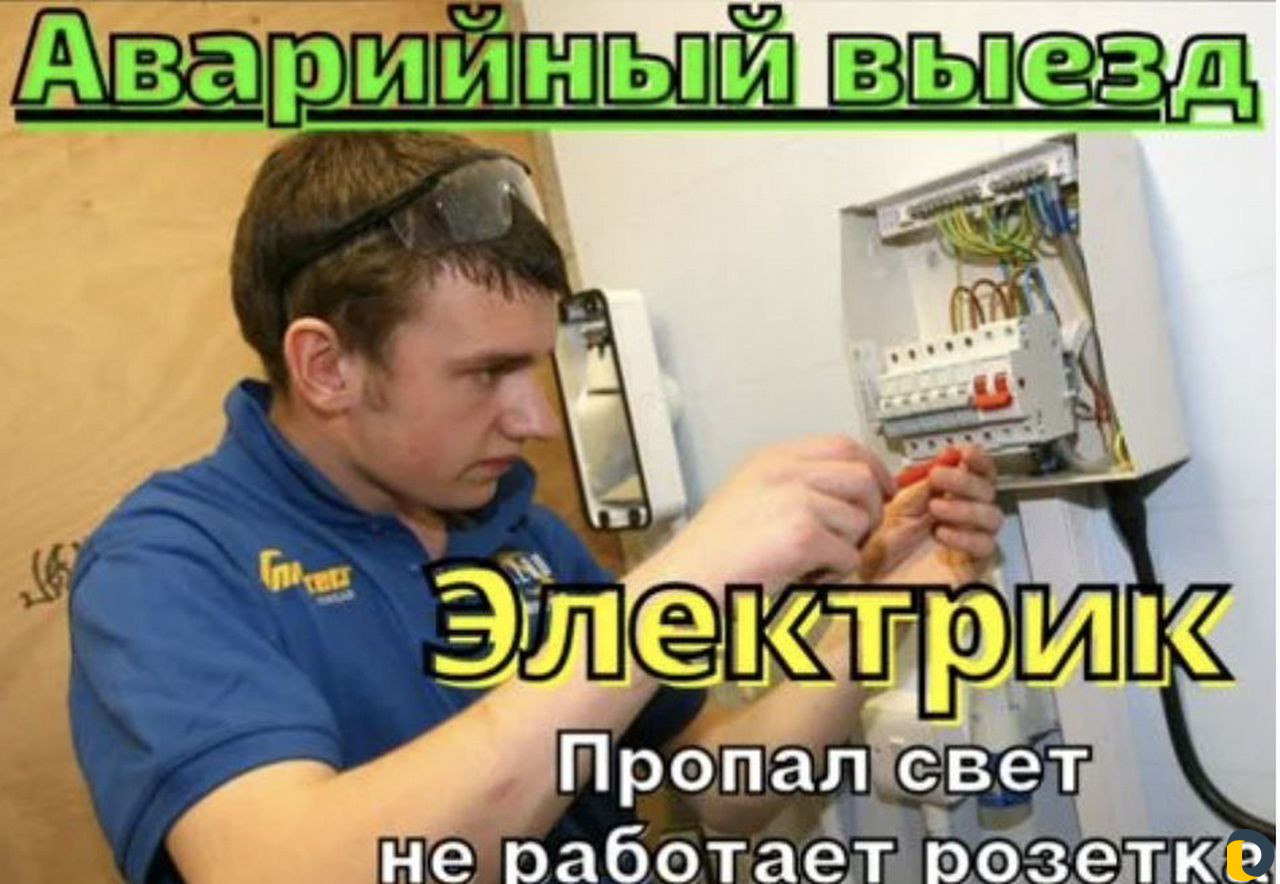 Электрик / Бесплатный выезд / Гарантия