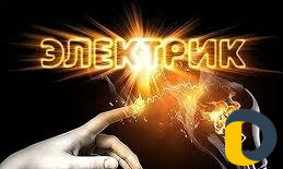 Электрик.электрики
