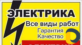 Электрик Электромонтаж Дома квартиры