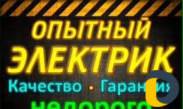Электрик. Электромонтаж любой сложности