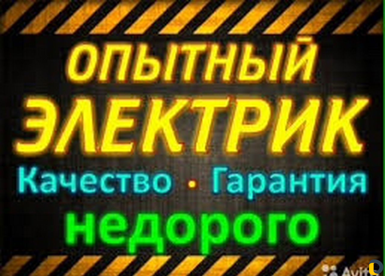 Электрик. Электромонтаж любой сложности