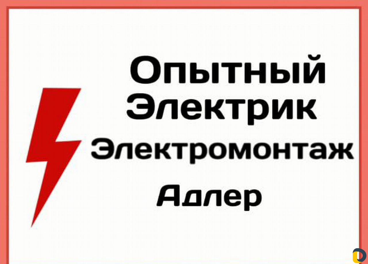 Электрик.Электромонтаж.Срочная помощь