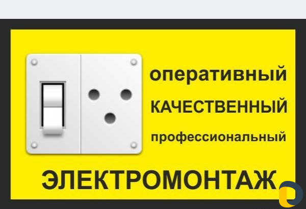 Электрик. Электромонтаж