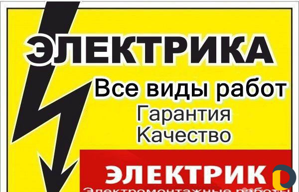 Электрик электромонтажник