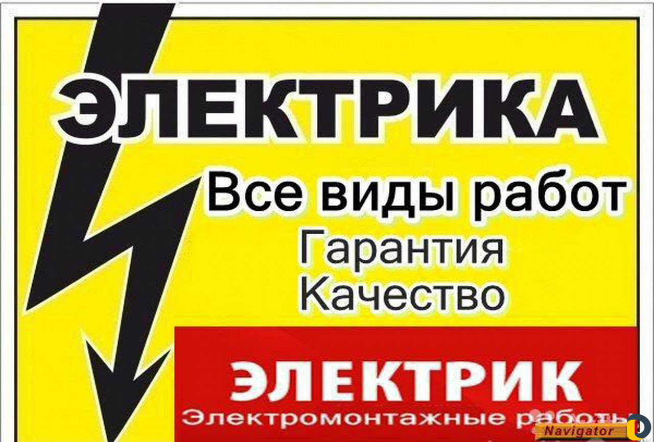 Электрик электромонтажник