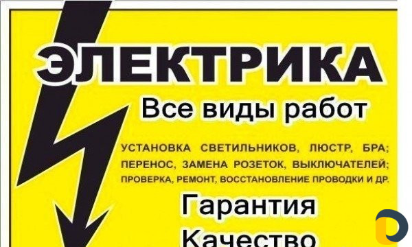Электрик и ремонт
