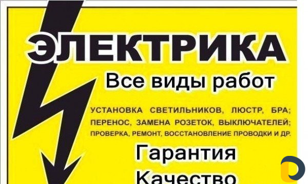 Электрик и ремонт