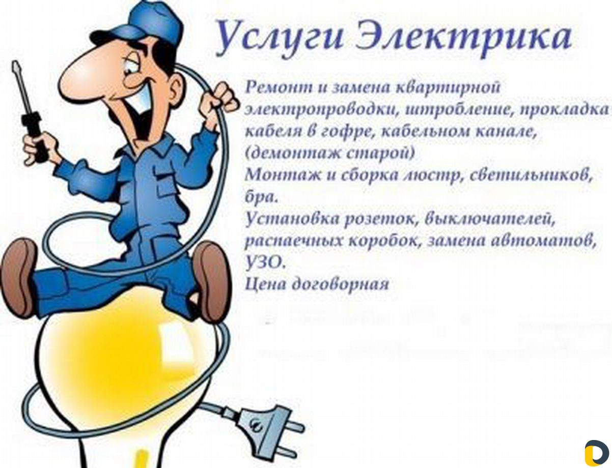 Электрик/мастер на час