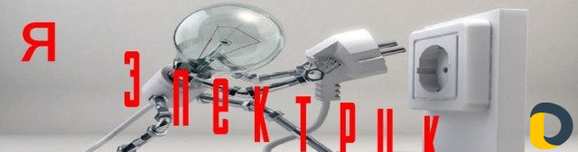 Электрик на дом