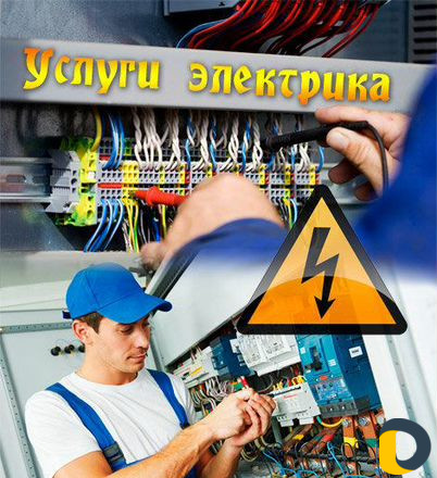 Электрик на дом