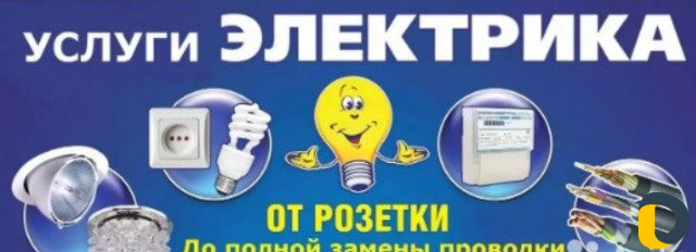 Электрик на дом
