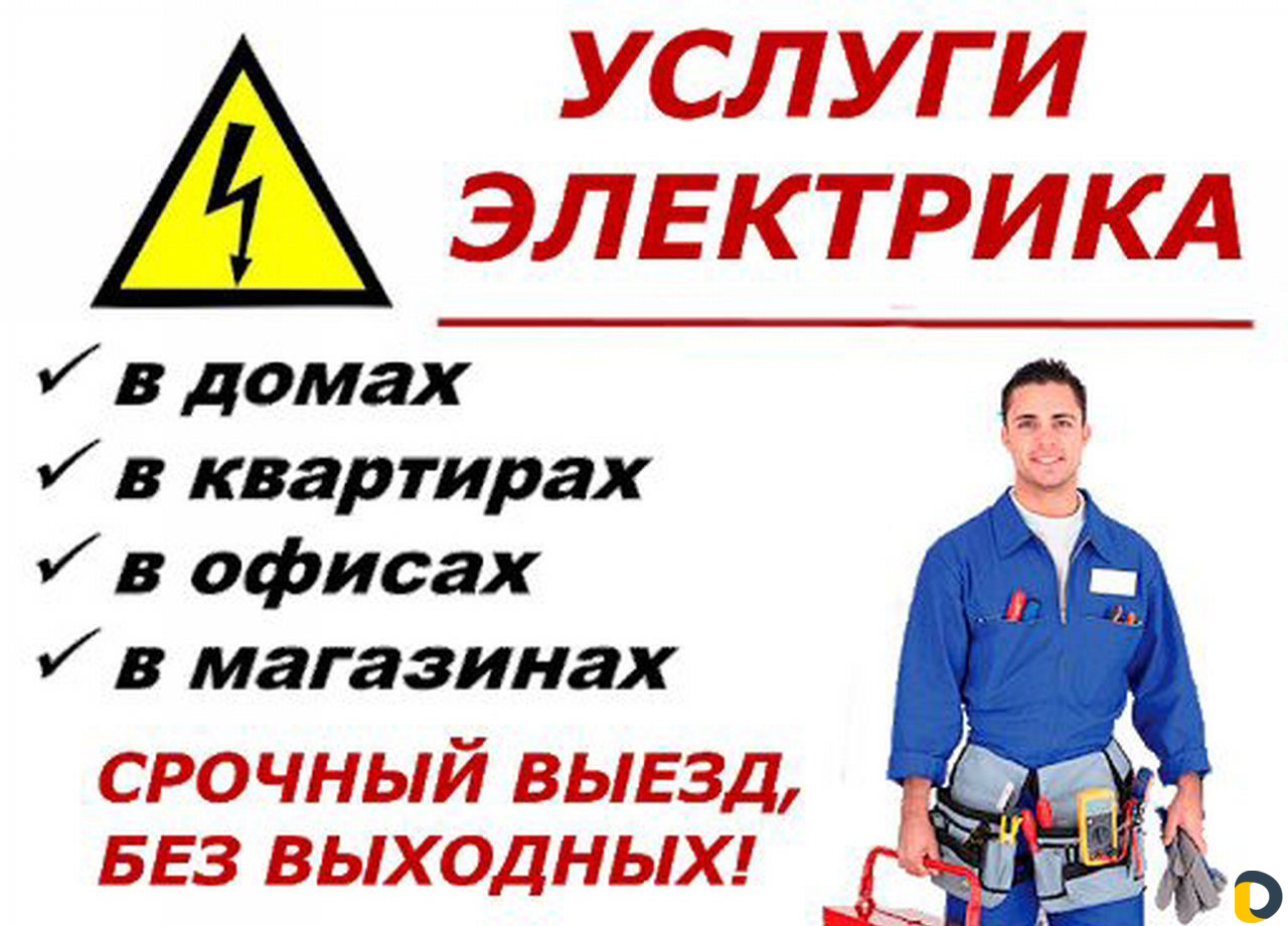 Электрик на дом