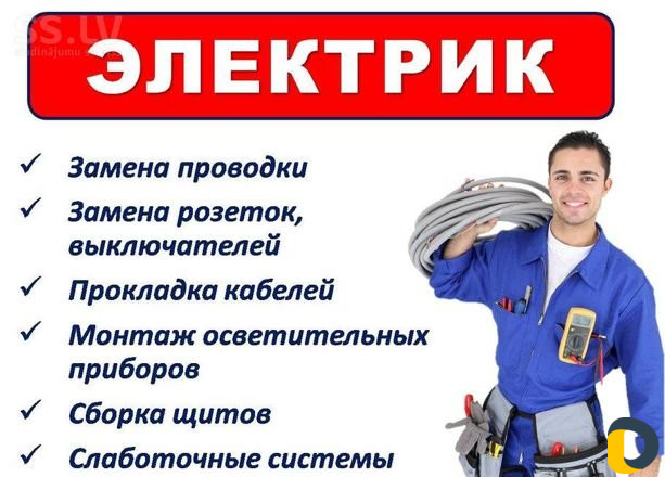 Электрик на дому