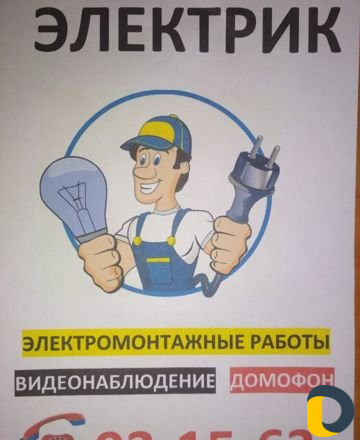Электрик на дому