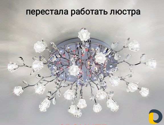 Электрик Ремонт Сборка и Установка Люстры