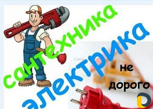Электрик Сантехник 24 часа