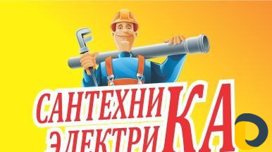Электрик сантехник ремонт квартир