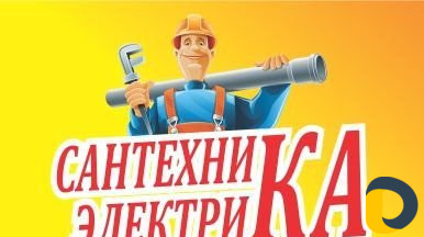 Электрик сантехник ремонт техники