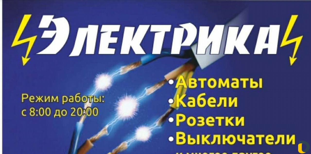 Электрик Сантехник