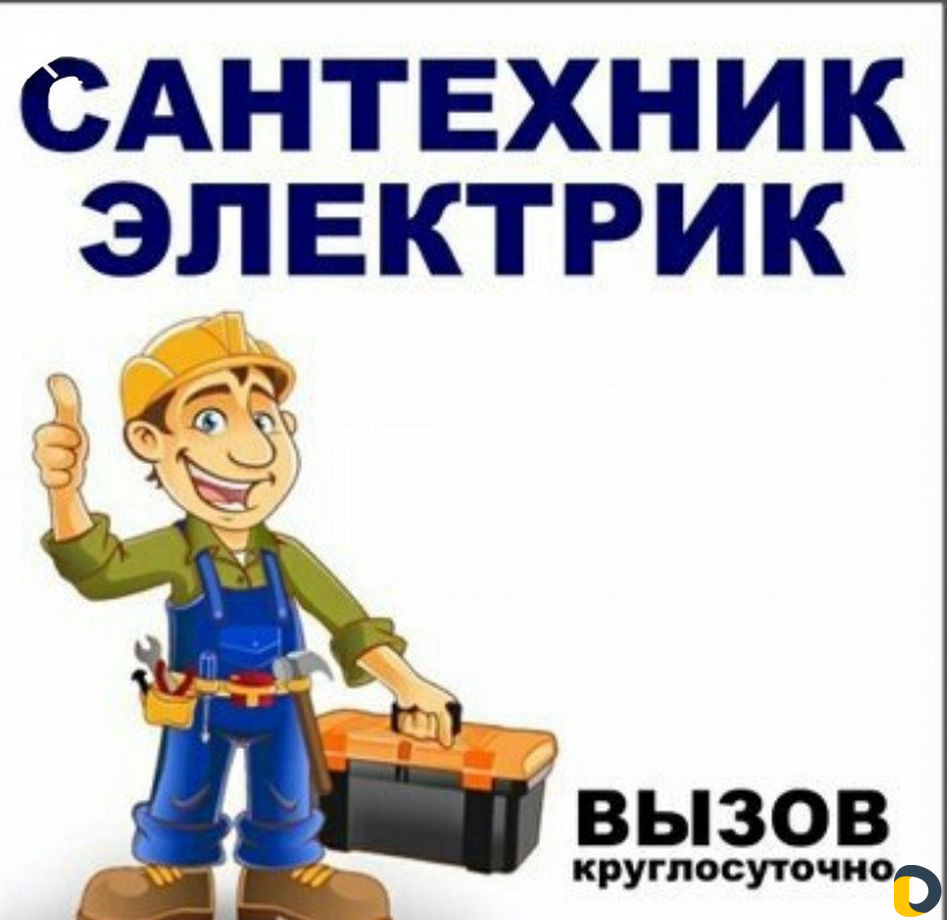 Электрик - Сантехник