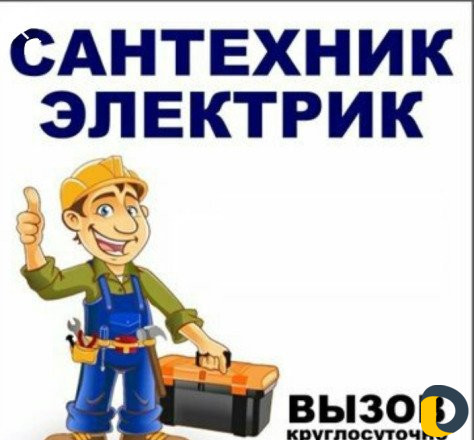 Электрик - Сантехник