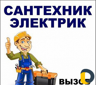 Электрик Сантехник