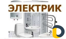 Электрик - Сантехник Выезд специалиста Бесплатно