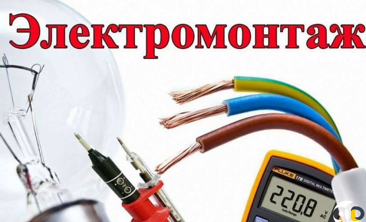 Электрик. Услуги электрика. Электромонтаж