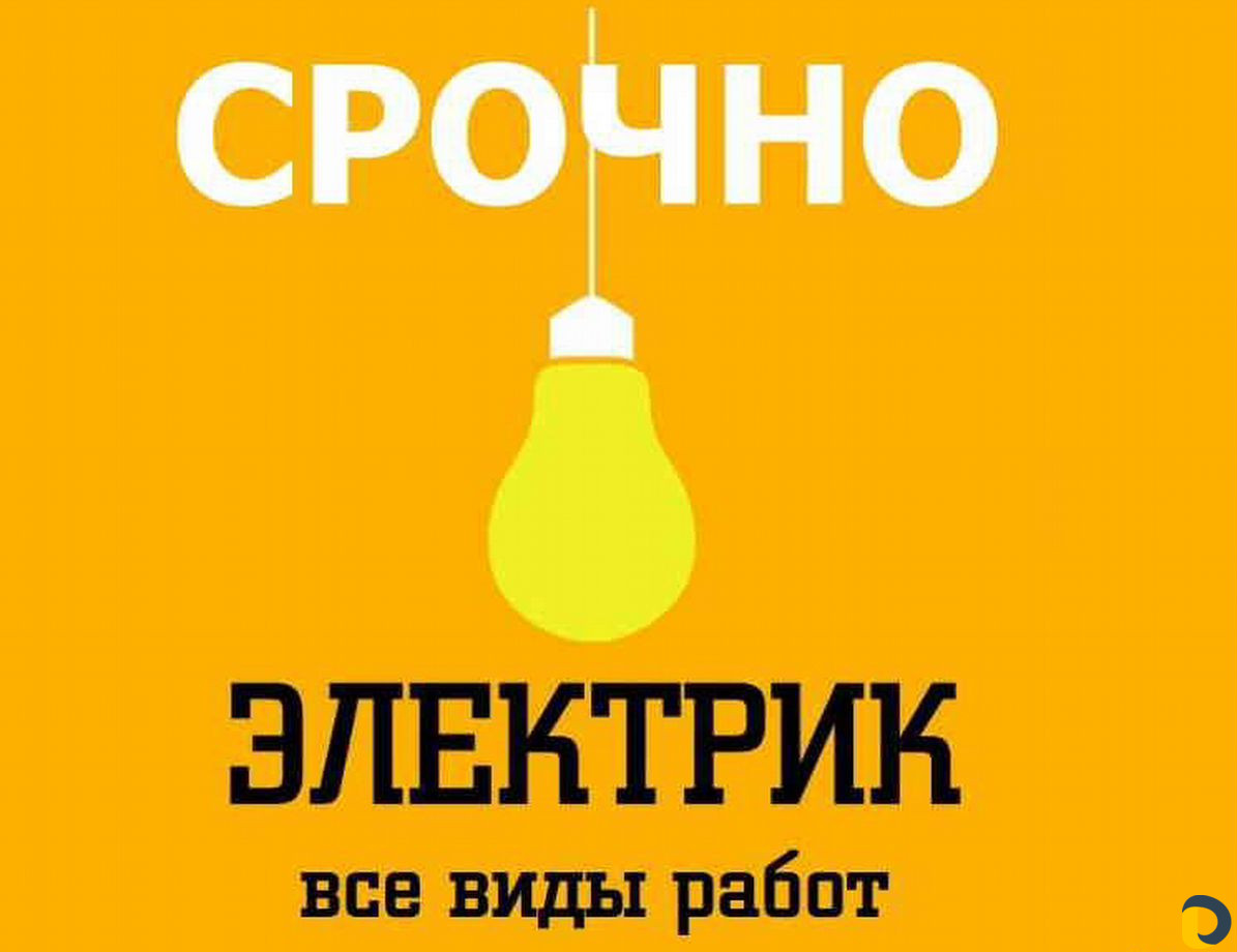 Электрик. Услуги электрика. Электромонтаж