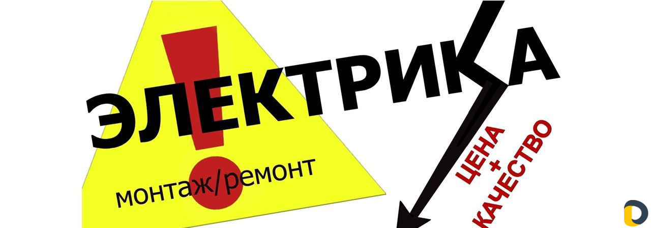 Электрик Услуги электрика Электромонтажные работы