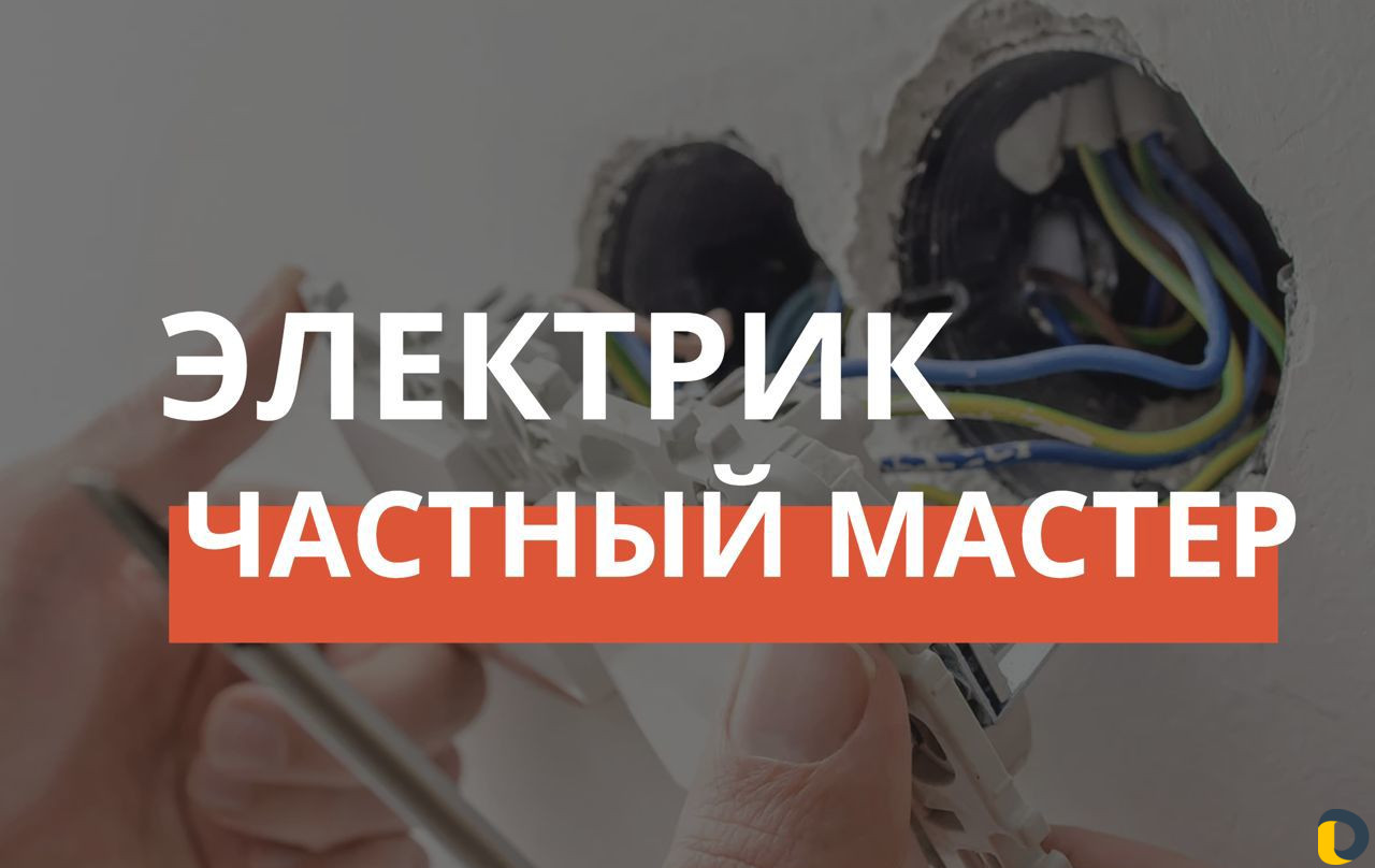 Электрик/Услуги электрика