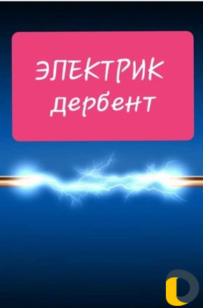 Электрик