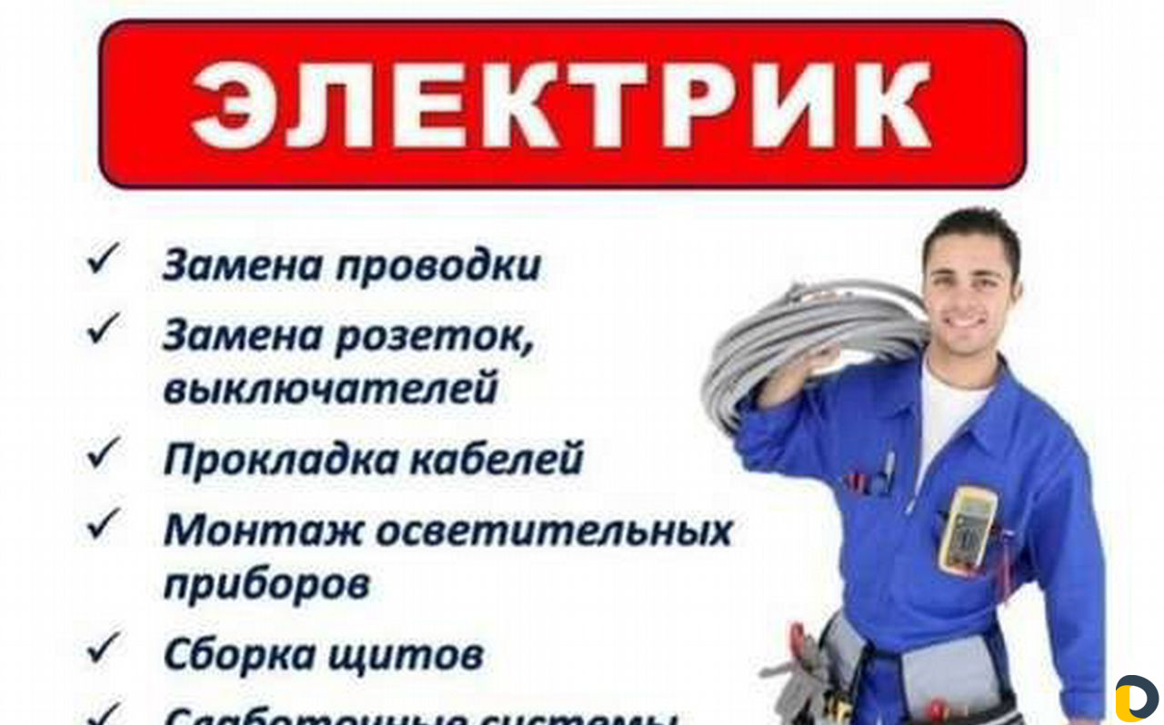 Электрик