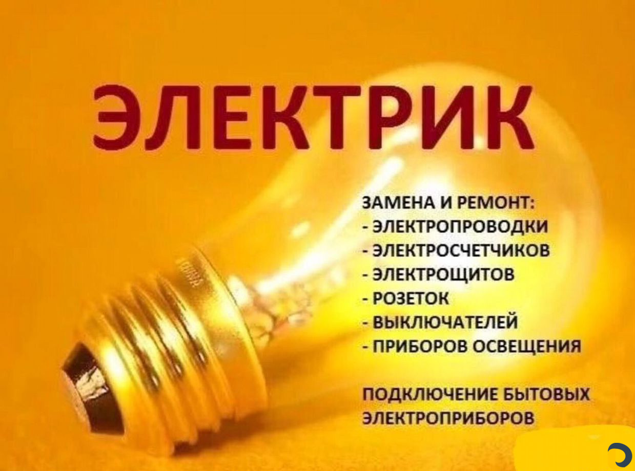 Электрик