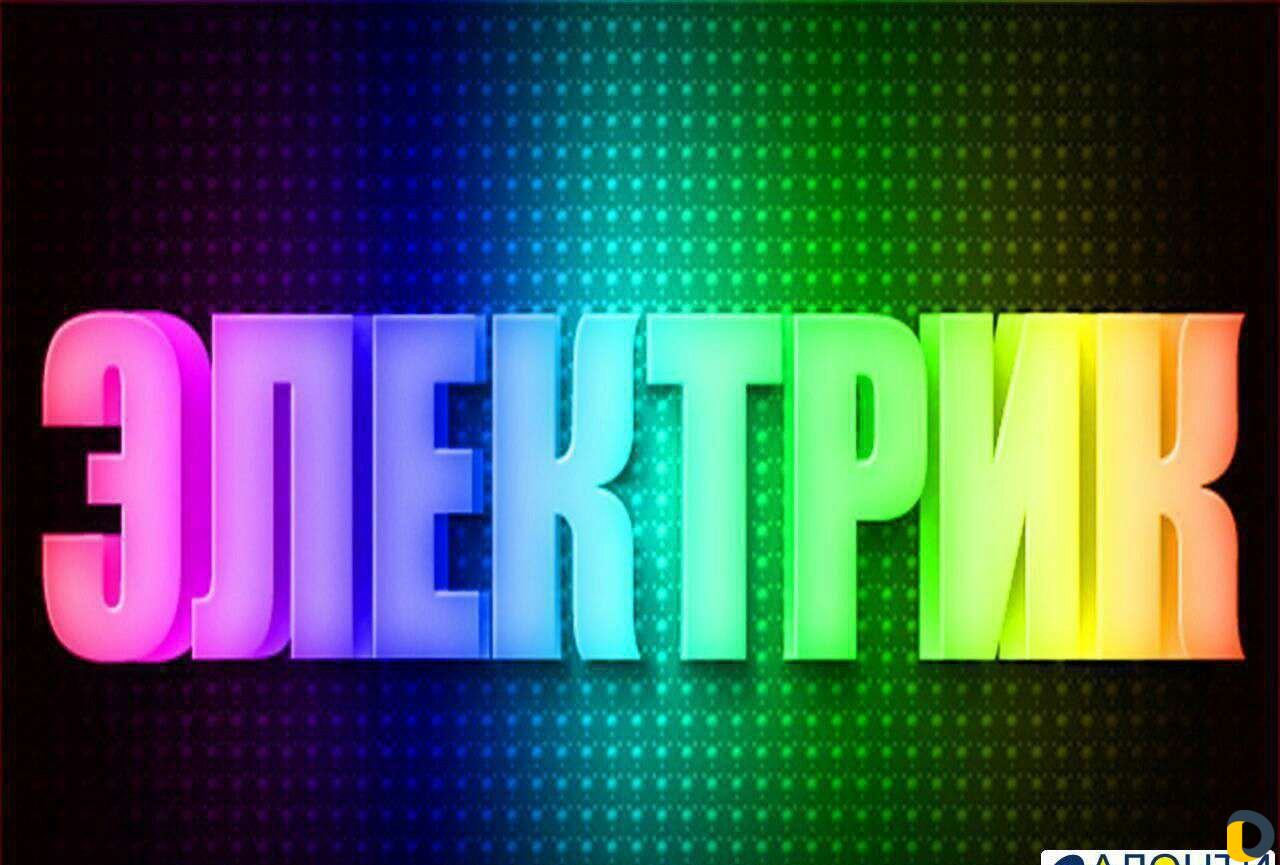 Электрик