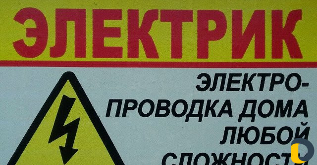 Электрик