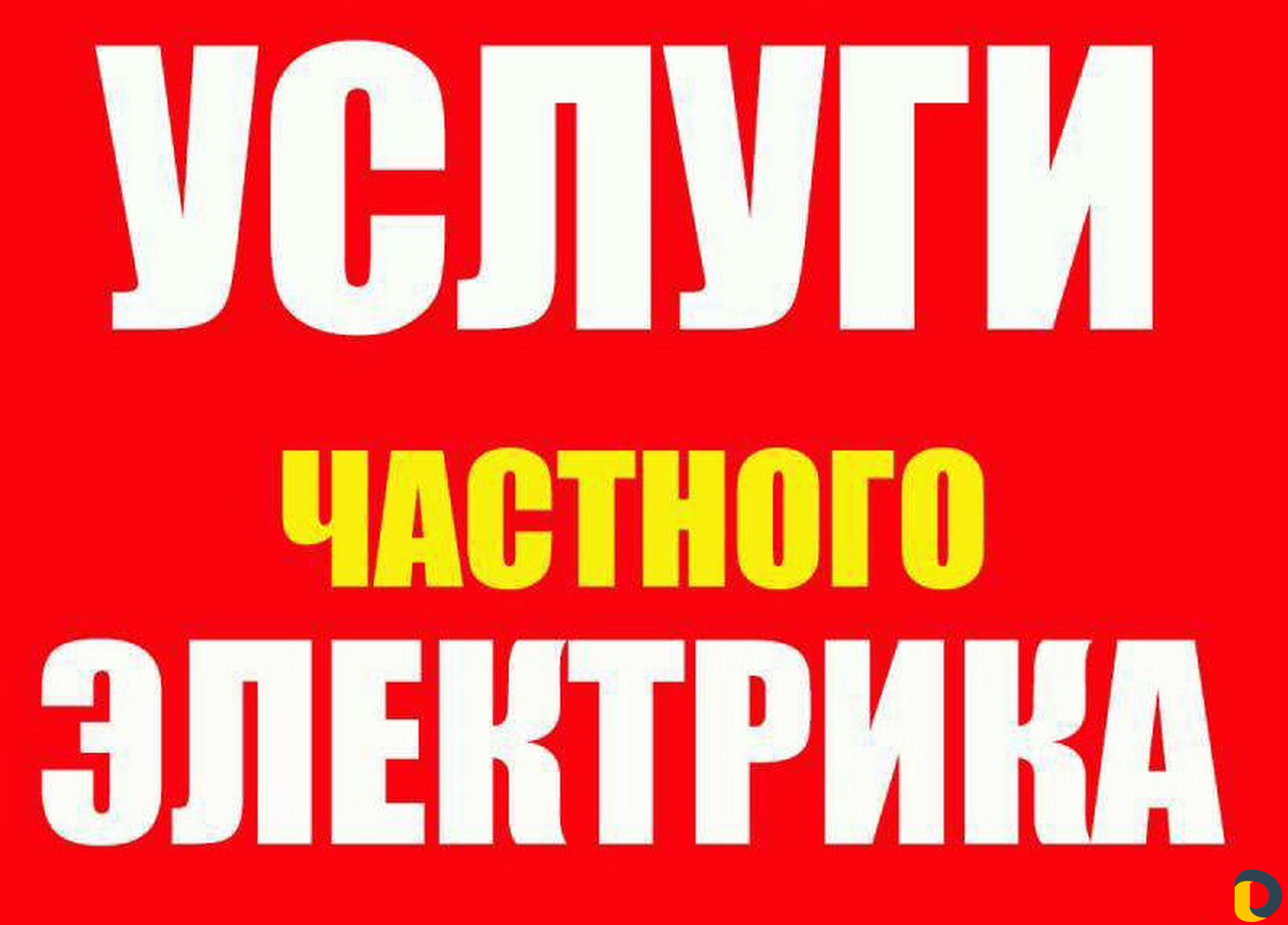 Электрик