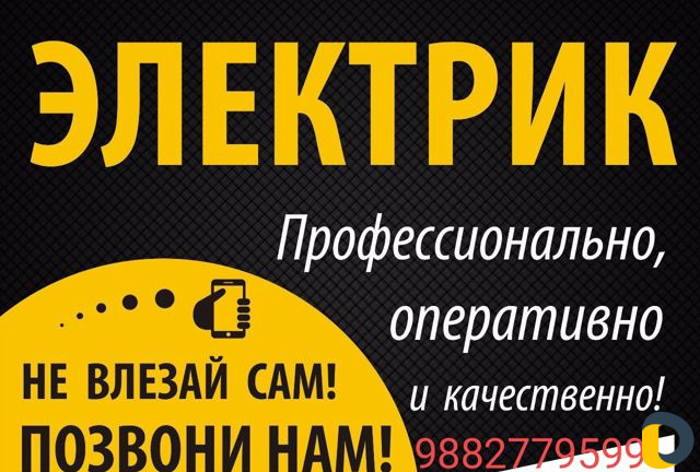 Электрик