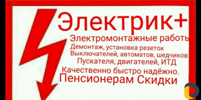 Электрик